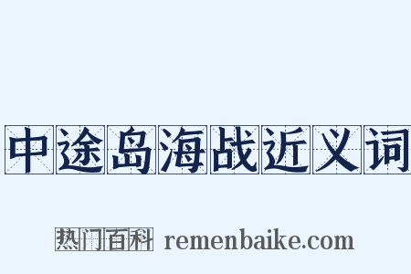 中途岛海战近义词是什么意思的图片